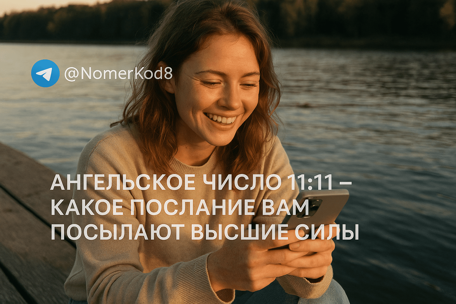 Ангельское число 11:11: Вы годами делали ЭТО неправильно! Узнай, как получить всё от Вселенной и избежать роковой ошибки прямо сейчас